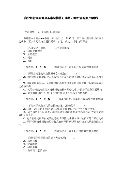 商业银行风险管理基本架构练习试卷2(题后含答案及解析)
