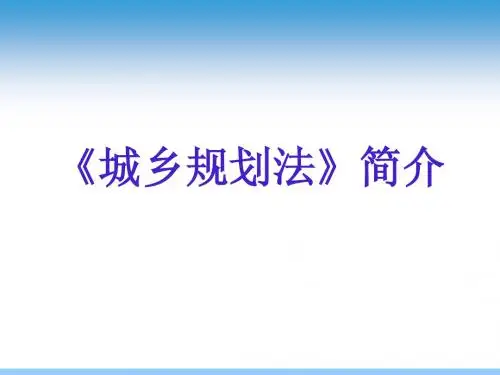 城乡规划法简介