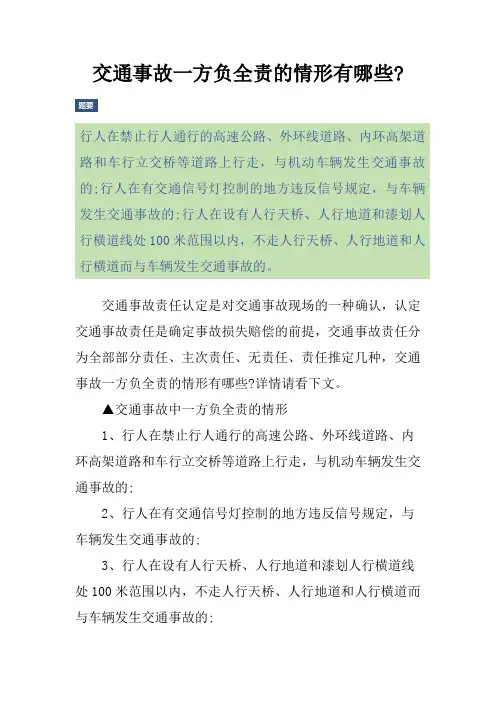 交通事故一方负全责的情形有哪些-