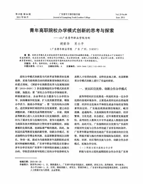 青年高职院校办学模式创新的思考与探索——以广东青年职业学院为例
