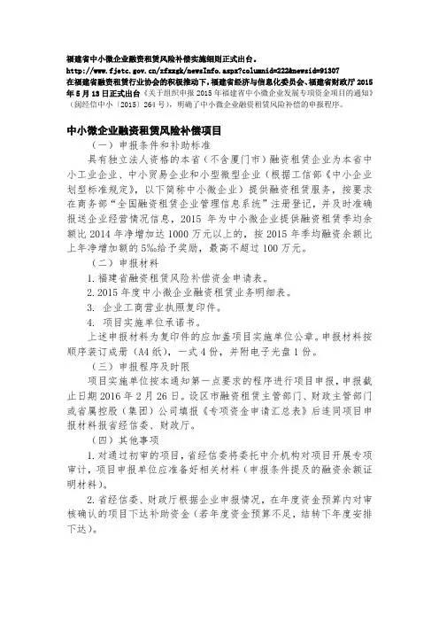 福建省中小微企业融资租赁风险补偿实施细则正式出台(闽经信中小〔2015〕264号)