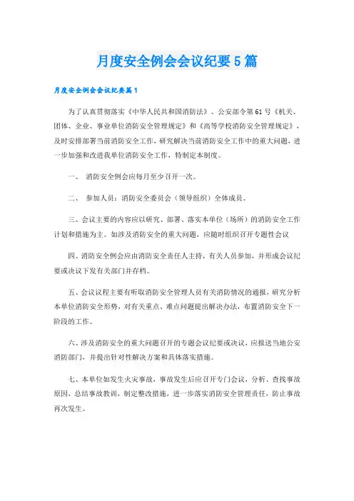 月度安全例会会议纪要5篇
