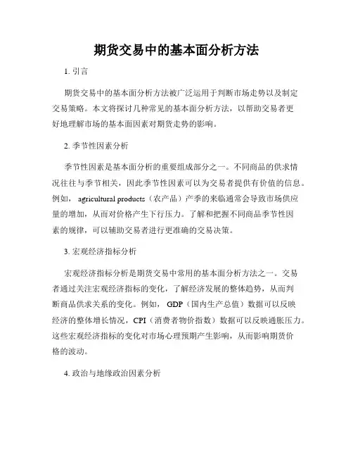 期货交易中的基本面分析方法