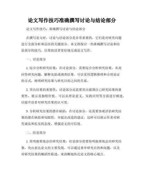 论文写作技巧准确撰写讨论与结论部分