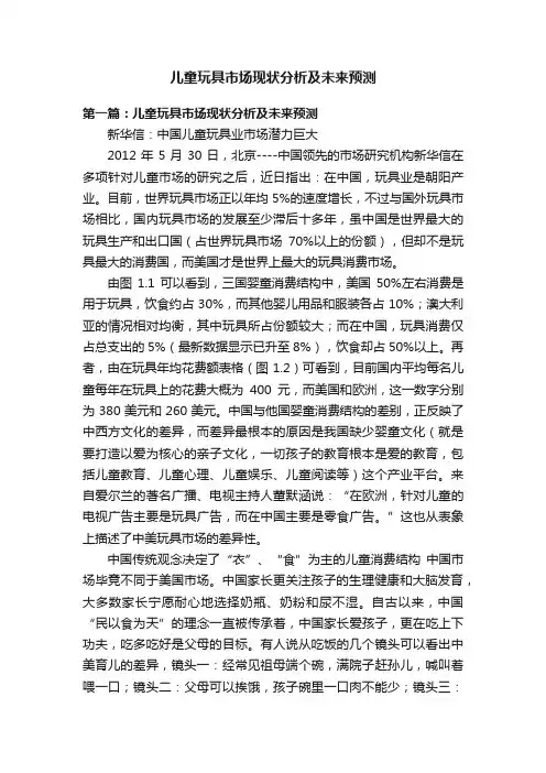 儿童玩具市场现状分析及未来预测
