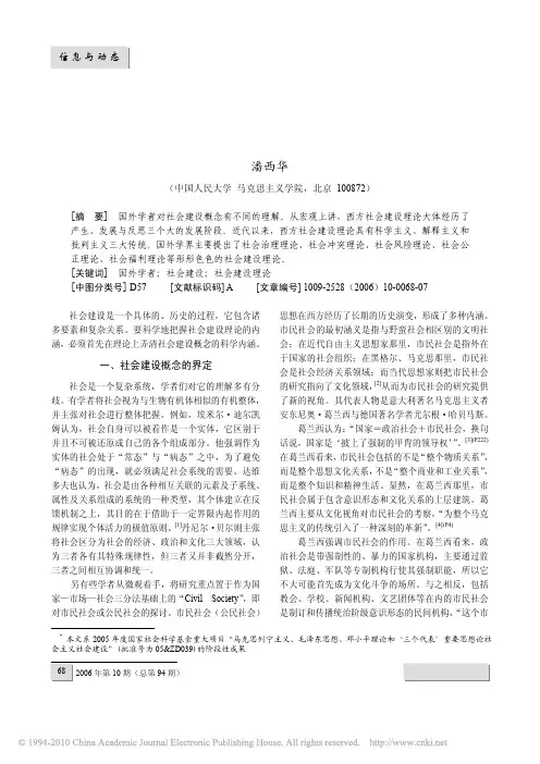当代国外学者关于社会建设理论研究综述