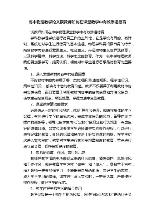 高中物理教学论文谈教师如何在课堂教学中有效渗透德育