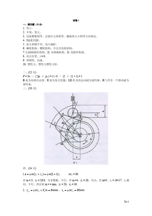 机械原理习题集英汉双语教学课件ppt作者张春林试卷答案