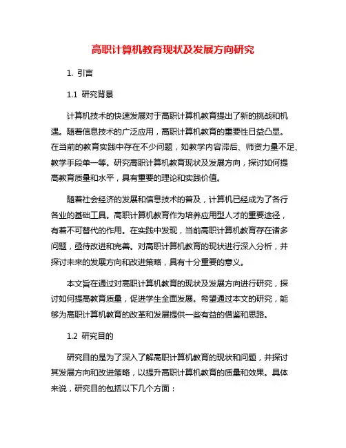 高职计算机教育现状及发展方向研究