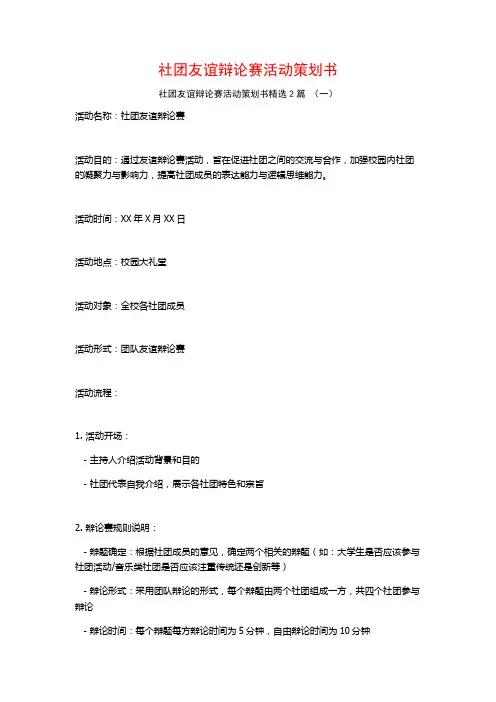 社团友谊辩论赛活动策划书2篇