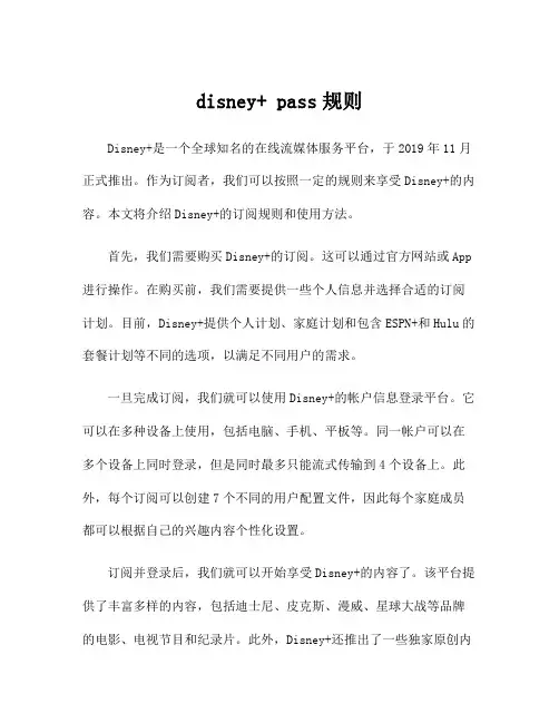 disney+ pass规则