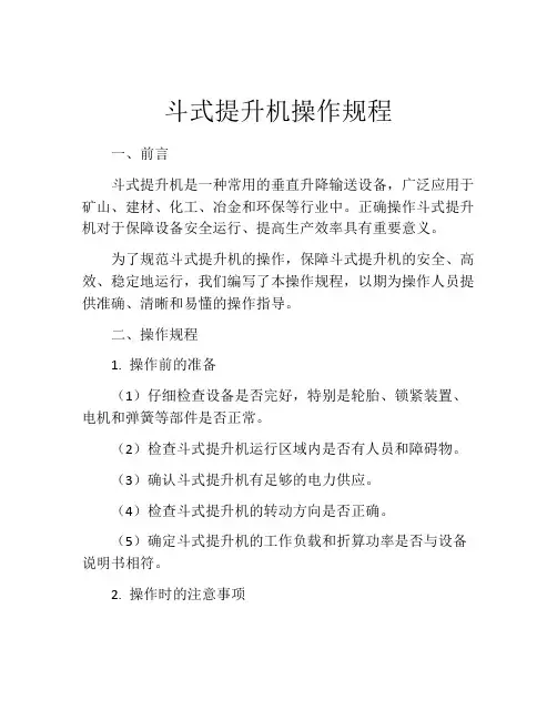 斗式提升机操作规程