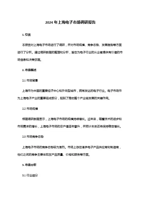 2024年上海电子市场调研报告