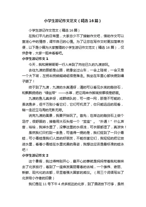 小学生游记作文范文（精选16篇）