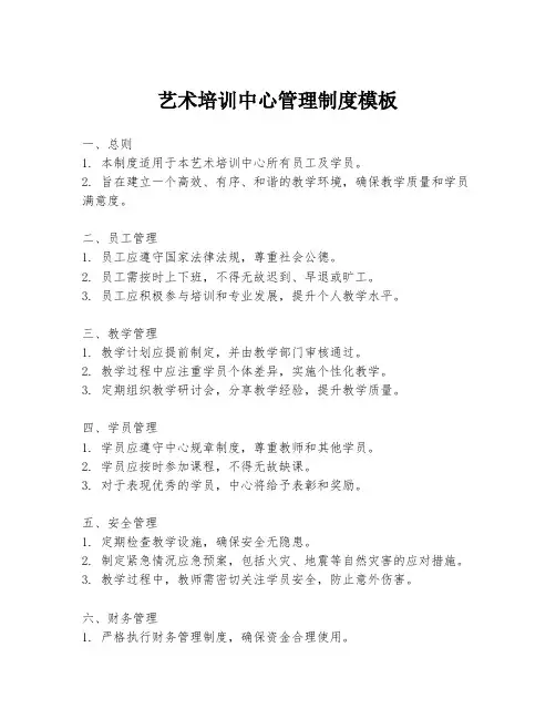 艺术培训中心管理制度模板