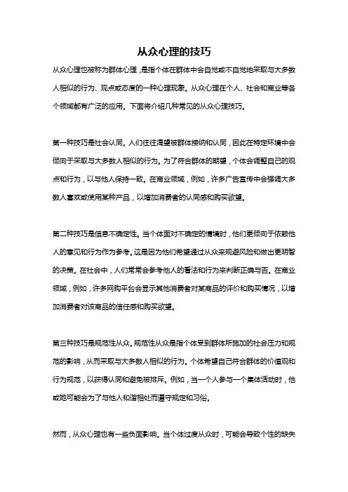 从众心理的技巧