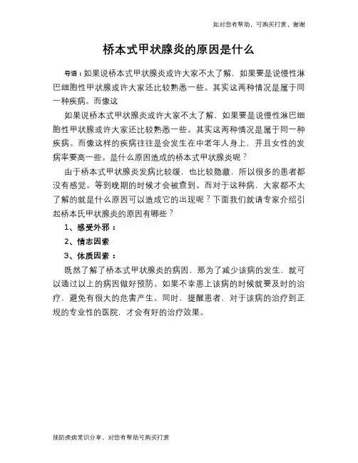 桥本式甲状腺炎的原因是什么