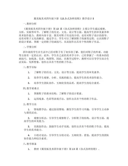 冀美版美术四年级下册《13.各式各样的鞋》教学设计3