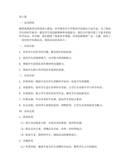 小学五年级科学活动总结(3篇)