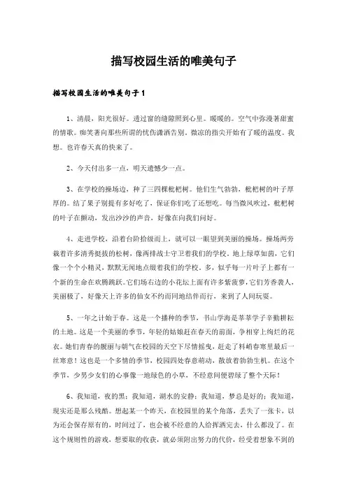 描写校园生活的唯美句子