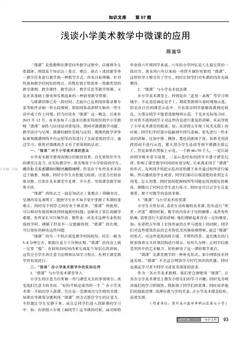 浅谈小学美术教学中微课的应用
