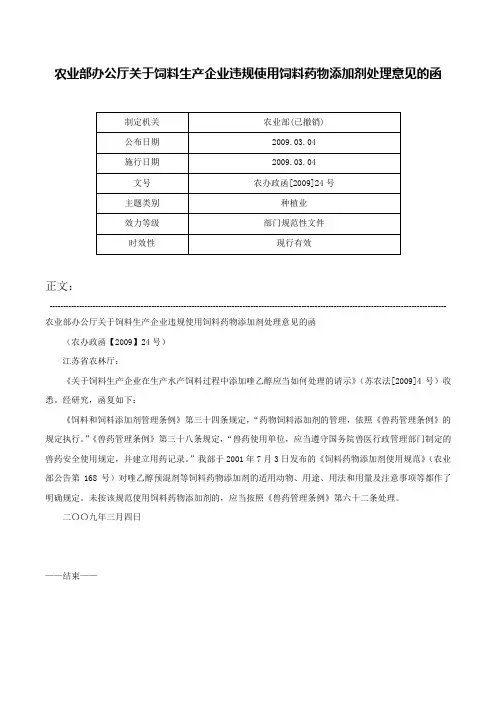 农业部办公厅关于饲料生产企业违规使用饲料药物添加剂处理意见的函-农办政函[2009]24号