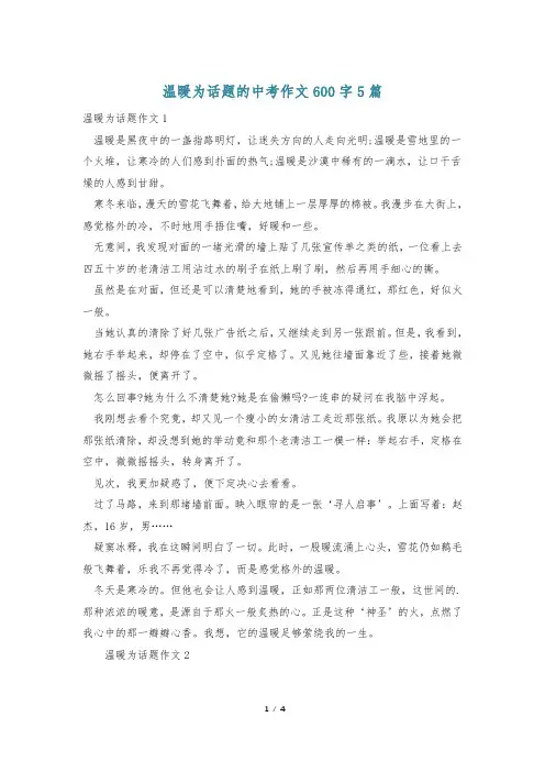 温暖为话题的中考作文600字5篇