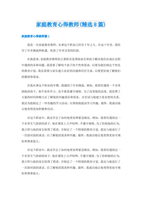 家庭教育心得教师(精选8篇)