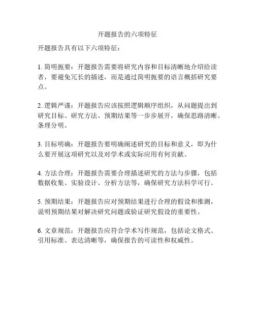 开题报告的六项特征
