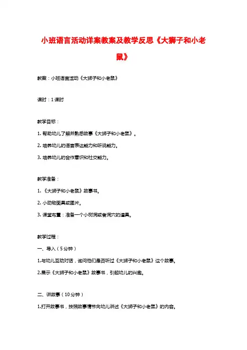 小班语言活动详案教案及教学反思《大狮子和小老鼠》