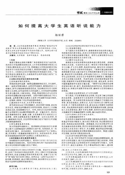 如何提高大学生英语听说能力