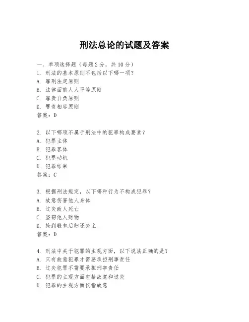 刑法总论的试题及答案