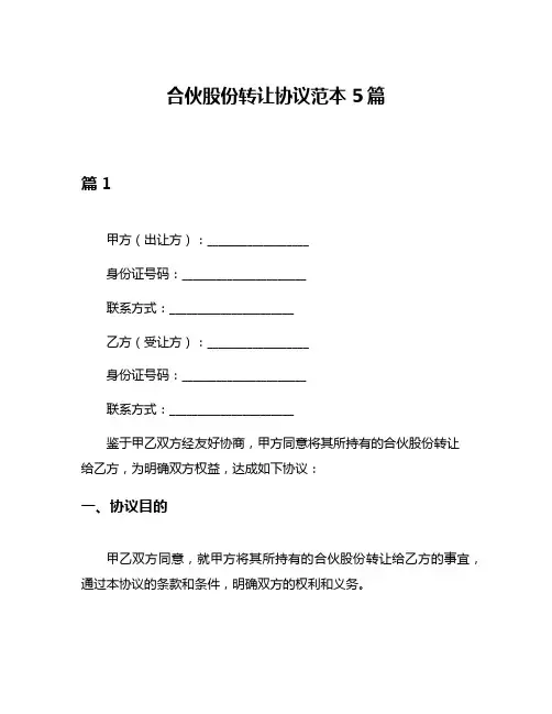 合伙股份转让协议范本5篇