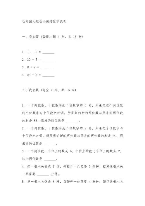 幼儿园大班幼小衔接数学试卷