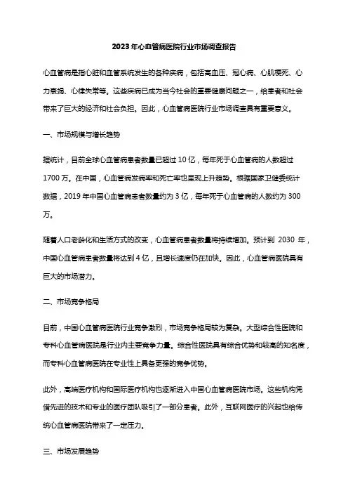 2023年心血管病医院行业市场调查报告