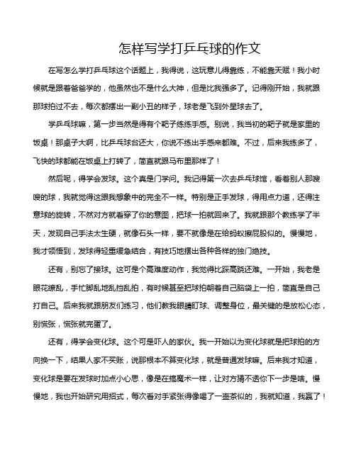 怎样写学打乒乓球的作文