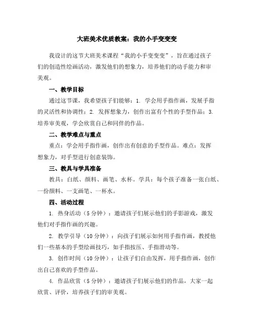 大班美术优质教案：我的小手变变变