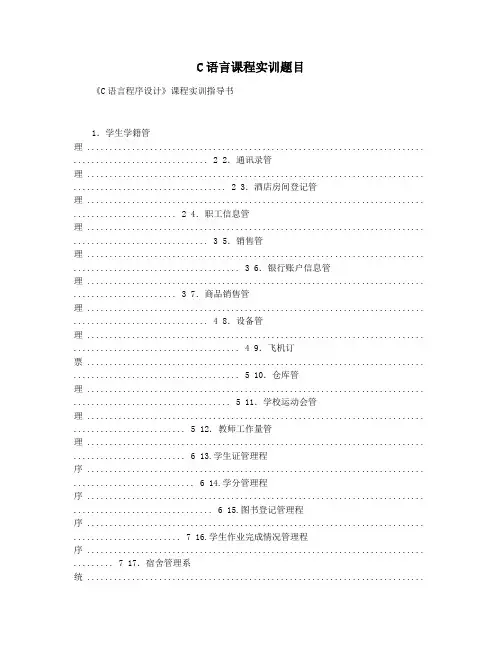 C语言课程实训题目