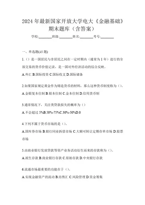 2024年最新国家开放大学电大《金融基础》期末题库(含答案)
