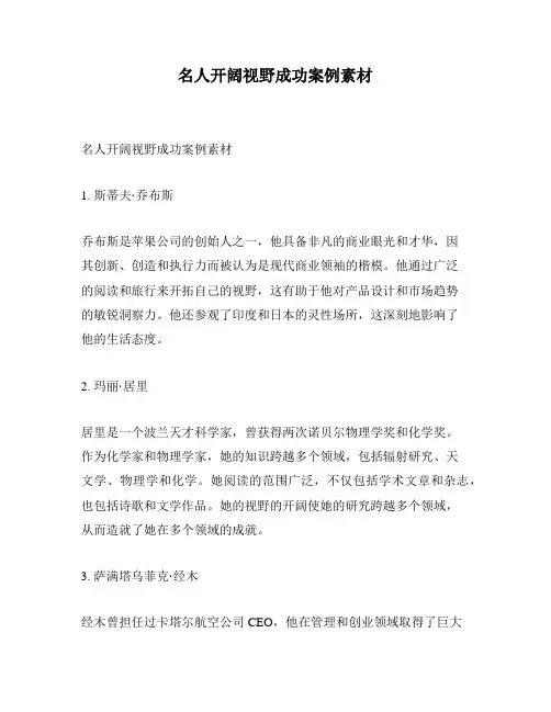 名人开阔视野成功案例素材