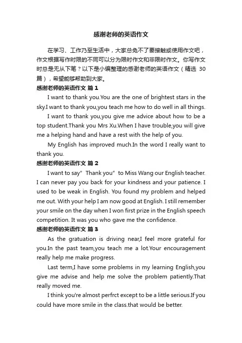 感谢老师的英语作文（精选30篇）
