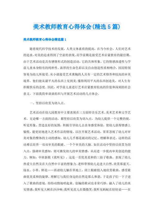 美术教师教育心得体会(精选5篇)