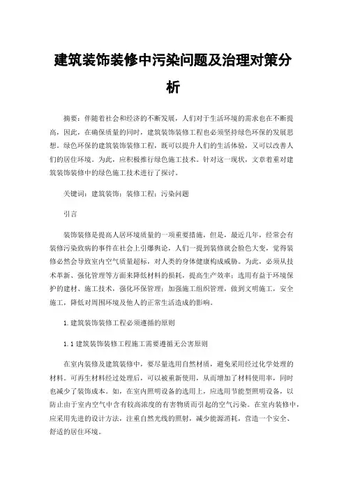 建筑装饰装修中污染问题及治理对策分析