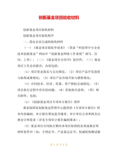 创新基金项目验收材料