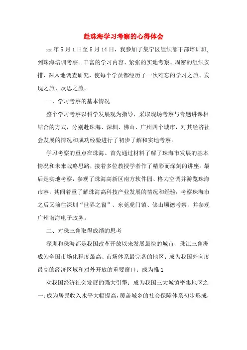 赴珠海学习考察的心得体会