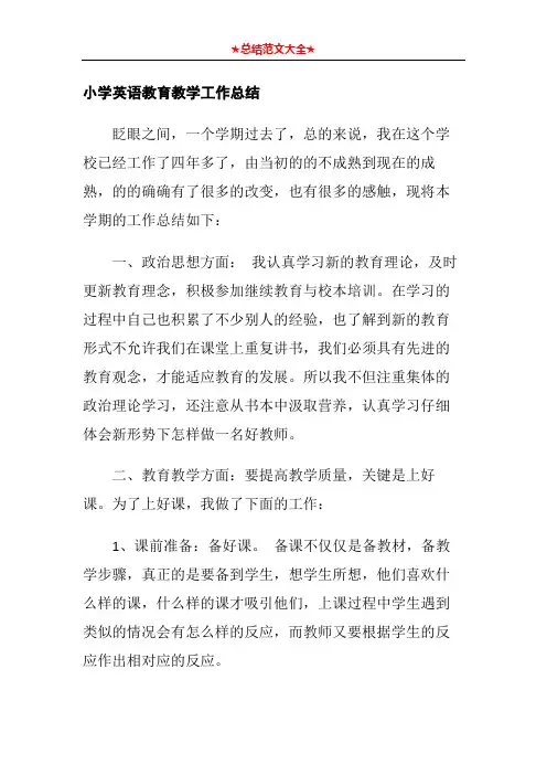 小学英语教育教学工作总结3