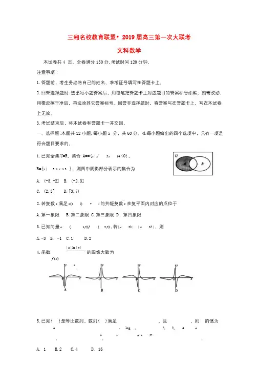 湖南省三湘名校教育联盟2019届高三数学第一次大联考试题文2019012101108