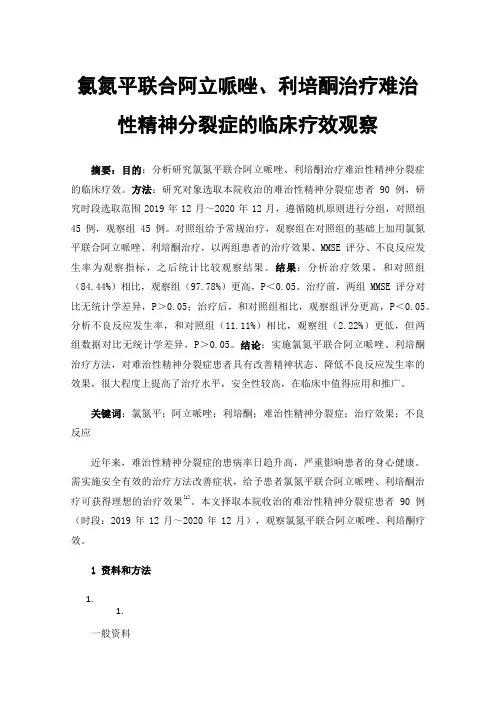 氯氮平联合阿立哌唑、利培酮治疗难治性精神分裂症的临床疗效观察
