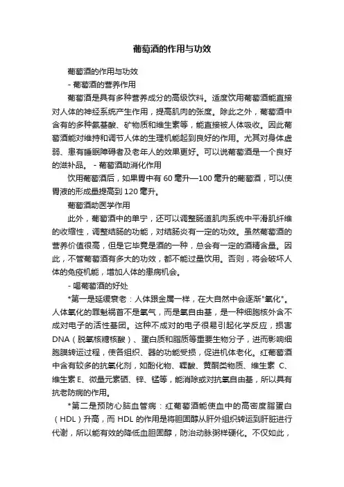 葡萄酒的作用与功效