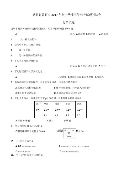 2017年黄石市中考化学试卷及答案.doc